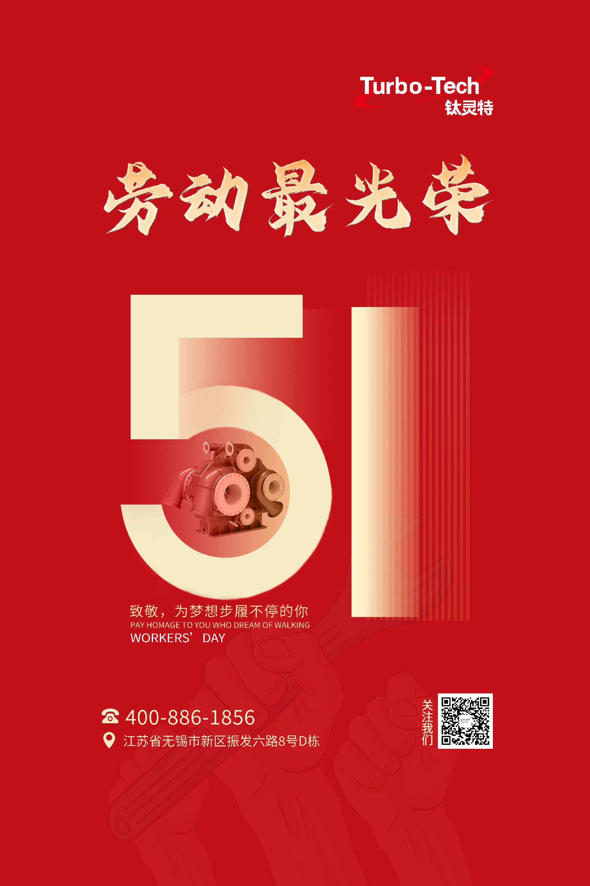 鈦靈特壓縮機(jī)致敬為夢(mèng)想步履不停的你,五一勞動(dòng)節(jié)快樂(lè)!